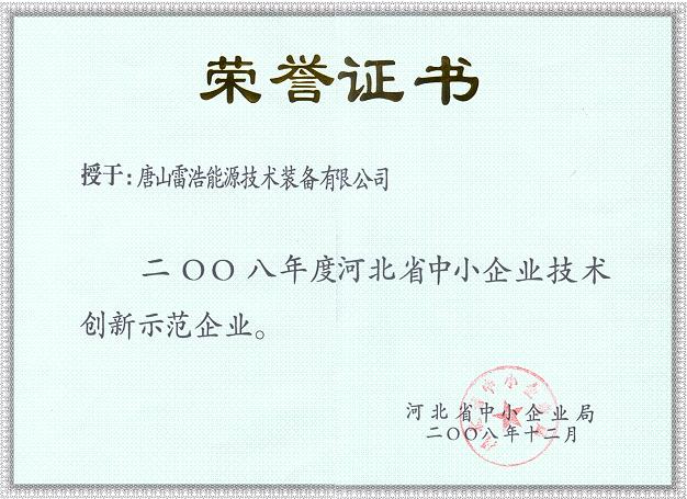 河北省中小企業(yè)技術創(chuàng)新示范企業(yè)證書.jpg